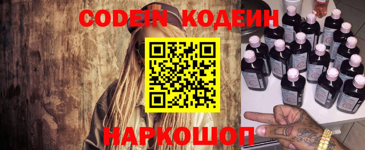 Codein Purple Drank  Вход с VPN  Норильск  Кодеиновый сироп Lean напиток Lean (лин) 